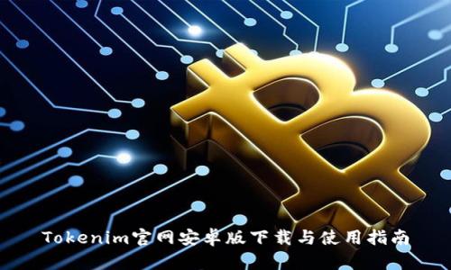 Tokenim官网安卓版下载与使用指南