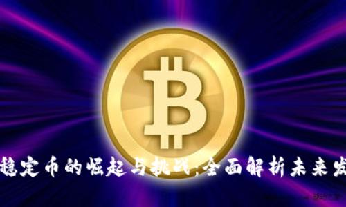 区块链稳定币的崛起与挑战：全面解析未来发展趋势