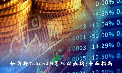 如何将TokenIM导入以太坊：全面指南