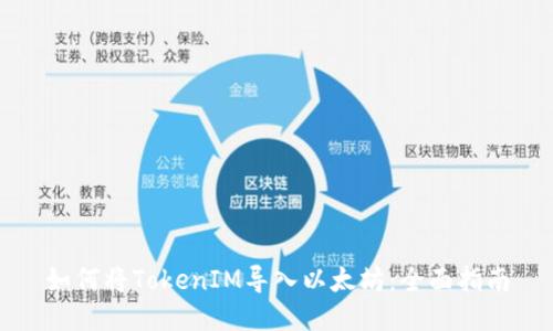 如何将TokenIM导入以太坊：全面指南