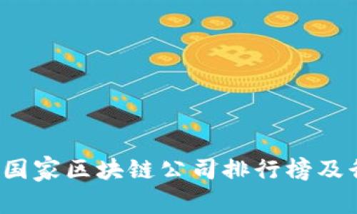 2023年国家区块链公司排行榜及行业分析