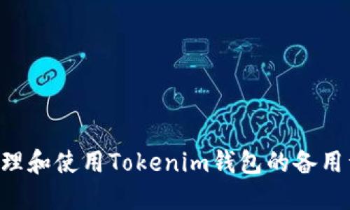如何安全管理和使用Tokenim钱包的备用词：完整指南