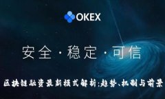 区块链融资最新模式解析：趋势、机制与前景