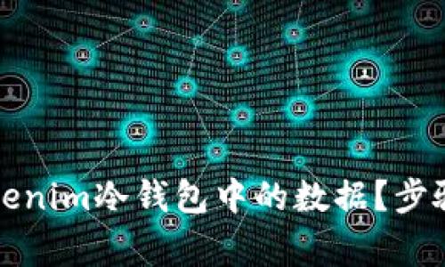 如何安全删除Tokenim冷钱包中的数据？步骤与注意事项解析