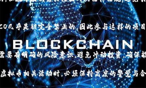   虚拟币与区块链法律风险分析：在中国，你需要知道的一切 / 

 guanjianci 虚拟币, 区块链, 法律风险, 中国法规 /guanjianci 

随着区块链技术的飞速发展和虚拟货币的广泛传播，许多人开始关注虚拟币及其相关法律问题。尤其是在中国，政府对虚拟货币的监管政策一直较为严格，因此了解虚拟币和区块链的法律地位至关重要。本文将从多个角度探讨虚拟币区块链的法律风险及其合规性，并提供深度分析。

一、虚拟币的定义与分类
在探讨虚拟币的法律问题之前，我们首先需要明确什么是虚拟币。虚拟币是指基于区块链技术生成的数字资产，这些资产可以在参与者之间进行交易和使用。根据其特性和用途，虚拟币通常可以分为几类：
ul
    listrong货币型虚拟币：/strong如比特币（Bitcoin）、以太币（Ethereum）等，它们主要作为交易媒介。/li
    listrong平台型虚拟币：/strong如以太坊上的各种代币（Token），其背后通常支持某种应用或平台。/li
    listrong稳定币：/strong如USDT、DAI等，它们的价值通常与法币或其他资产挂钩，目的是减少价格波动。/li
/ul
了解了虚拟币的定义后，我们就可以进一步分析其与区块链的关系。区块链作为虚拟币的底层技术，其去中心化、不可篡改及透明等特性，使得虚拟币能够安全地进行交易。因此，区块链和虚拟币密切相关，二者的法律问题往往是交织在一起的。

二、中国对虚拟币的监管态度
中国政府对虚拟币的态度相对谨慎，尤其是自2017年以来，对ICO（首次代币发行）和虚拟货币交易平台的监管力度大幅加强。以下是一些关键的政策和法规：
ul
    listrong2017年ICO禁令：/strong中国人民银行以及其他监管机构联合发布了一份禁令，明确规定了ICO的非法性。/li
    listrong虚拟货币交易所监管：/strong政府要求关闭境内的虚拟货币交易平台，禁止交易和兑换虚拟币。/li
    listrong打击洗钱与诈骗：/strong中国政府加大了打击与虚拟币相关的洗钱和欺诈行为，严厉查处涉及虚拟币的违法活动。/li
/ul
这些政策使得虚拟币在中国的法律地位非常不明朗，也导致许多投资者对虚拟货币持谨慎态度。总体而言，中国对虚拟币实施的是一种封堵与打击的政策，而对区块链技术本身的支持态度较为积极。

三、虚拟币相关的法律风险
在中国投资虚拟币和参与相关活动，面对多种法律风险，以下是一些主要风险：
ul
    listrong刑事责任：/strong如果您参与了非法的ICO或交易平台，可能会面临刑事责任，甚至被追究刑事罪。/li
    listrong民事责任：/strong不少投资者在虚拟币投资中遭遇重大亏损，如果涉及诈骗或不法集资，则可能追讨损失。/li
    listrong合规风险：/strong由于政策不断变化，许多投资者面临合规风险，尤其是在虚拟币的使用和交易上。/li
/ul
建议投资者在参与虚拟货币相关活动之前，充分了解相关法规并评估潜在风险，必要时可以寻求法律专业人士的意见。

四、虚拟币是否违法的争论
关于虚拟币的法律问题，各界对此有不同的看法。持支持态度的人认为，虚拟币本质上是一种创新技术，具有潜在的经济价值；而反对者则认为，虚拟币存在较高的投资风险和法律风险。
在中国，虚拟币交易和ICO显然是违法的，相关投资者可能会面临资金损失和法律责任。因此，可以说，在当前的法律框架下，虚拟币投资是违法的。同时，应当明白，区块链技术本身并不违法，关键在于如何使用该技术。

五、如何应对虚拟币的法律风险
作为投资者，了解并应对虚拟币的法律风险是非常重要的。以下是一些建议：
ul
    listrong紧跟政策动态：/strong了解并关注国家对虚拟币的政策变化，保持灵活应对的能力。/li
    listrong风险承受能力评估：/strong在投资之前，投资者应对自己的风险承受能力进行评估，防止因盲目跟风而造成损失。/li
    listrong寻求专业建议：/strong在涉及大额投资时，建议咨询法律和金融专家，以获取专业意见和建议。/li
/ul
有效应对法律风险，可以降低投资者在虚拟币市场中的风险，保护自身合法权益。

六、常见问题解答

1. 虚拟币是否可以在中国合法交易？
在中国，虚拟币的交易是被禁止的。2017年底，中国人民银行及其他监管机构明确出台政策，禁止ICO与虚拟币交易平台，因此投资者在中国进行虚拟币交易将面临法律风险。建议投资者谨慎行事，避免参与此类活动。

2. 区块链技术是否被允许使用？
区块链技术本身在中国是被认可的，政府对区块链技术的发展持支持态度。但需要注意的是，利用区块链技术进行虚拟币交易等活动可能面临法律风险，合理应用区块链技术，尤其是在合规的场景中，将是未来发展的大趋势。

3. 投资虚拟币的风险有哪些？
投资虚拟币的风险包括市场风险、法律风险和技术风险。市场风险体现在价格波动，可能给投资者带来显著的财务损失；法律风险在于政策变化引发的合规问题；技术风险涉及平台的安全性和代币的技术基础等，投资者需进行全面评估。

4. 如果我在国外的交易所购买虚拟币，是否会违法？
即便是在国外的交易所进行交易，在回国后仍可能面临与法律相关的风险。虽然在国外的某些地区虚拟币交易是合法的，但在中国仍需关注国内的法律法规，避免引发不必要的法律问题。建议在海外交易前，充分了解相关法规。

5. 如何判断一个ICO是否合法？
判断ICO是否合法可以从多个角度进行分析，包括项目的透明度、白皮书的合规性、团队背景及监管政策。尤其在中国，ICO几乎是被完全禁止的，因此参与这样的项目应十分谨慎，并建议寻求专业法律意见来评估项目的合规性。

6. 虚拟币投资如何保护自己的权益？
保护虚拟币投资者权益的方式包括谨慎选择投资项目、保持警惕、了解市场法规及动态、参与透明度高的项目。同时，还需要有明确的风险意识，避免冲动投资，确保能够承受可能的损失。

总之，虚拟币及区块链技术的发展离不开法律的监管与支持，合理的监管将有助于促进产业的健康发展。投资者在进行虚拟币相关活动时，必须保持高度的警觉与合规意识，以保护自身的合法权益。