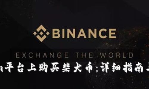 如何在Tokenim平台上购买柴犬币：详细指南与常见问题解答