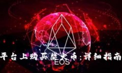 如何在Tokenim平台上购买柴犬币：详细指南与常见