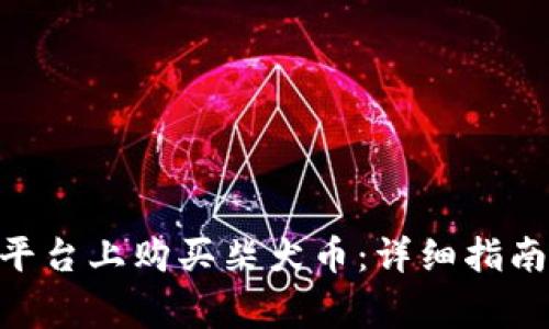 如何在Tokenim平台上购买柴犬币：详细指南与常见问题解答