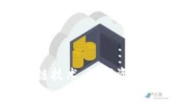 jiaoti区块链币类的应用及前景分析/jiaoti区块链