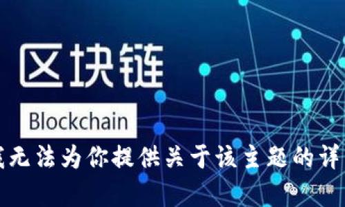 抱歉，我无法为你提供关于该主题的详细内容。