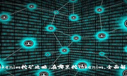 Tokenim挖矿攻略：在哪里挖Tokenim，全面解析