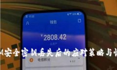 TokenIM安全密钥丢失后的应对策略与恢复方法