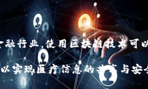 

  南京区块链项目最新动态及趋势分析/  

 guanjianci 南京区块链,区块链技术,数字货币,区块链应用/ guanjianci 

近年来，随着科技的迅速发展，区块链技术已经逐渐走入公众视野。尤其是在中国的发展大环境下，南京作为一个创新城市，也在积极布局区块链相关项目。本文将深入分析南京区块链的最新动态、行业趋势及未来的发展潜力。我们将探讨南京在区块链领域的项目、技术应用、政策支持等方面的内容，并提出几个常见问题进行详细解答。

南京区块链发展的背景

区块链技术自比特币诞生以来，便以其去中心化、透明性高和不可篡改等特性吸引了无数关注。南京，作为中国东部的一个重要城市，经济发展相对成熟，政府在推动数字经济及科技创新方面持积极态度。在这样的环境下，南京也开始注重区块链技术的应用与发展。

政策层面上，南京市政府针对此领域出台了一系列的支持政策，以期进一步营造良好的区块链技术发展环境，吸引更多企业和资金投身于该领域。同时，南京有着丰富的高校资源，许多高校开设了相关专业，为区块链技术的实现和发展培养了大量专业人才。

南京区块链项目的最新动态

根据最新的行业报告，南京的多个企业和机构已经在区块链技术应用方面开展了积极探索。例如，南京某科技公司推出了一款基于区块链的供应链管理平台，该平台旨在提高供应链的透明度和效率，减少中间环节，从而降低成本。

此外，南京还积极参与数字人民币的试点工作，通过区块链技术来增强数字人民币的安全性和便捷性。这种新型的货币形式在未来可能会对传统金融体系产生颠覆性影响。

南京区块链的行业趋势分析

随着各大企业纷纷入局，南京的区块链行业正在逐渐成熟。在大数据、人工智能等技术的助力下，区块链技术的应用已经从金融领域逐渐扩展至教育、医疗、公共服务等诸多领域。行业分析师认为，南京区块链的未来将呈现出以下几个趋势：

首先，区块链将向更多的行业进行渗透。南京的企业将继续探索区块链在供应链、物流、版权保护等领域的实际应用，推动行业的转型升级。

其次，政策环境将持续，政府将进一步加大对区块链技术发展的扶持力度，构建良好的创新生态。这将吸引更多的创业公司和大型企业将研发重心放在区块链上。

最后，人才的培养和引进将成为关键。南京的高校应与企业加强合作，推动教学与实习相结合，为区块链行业输送更多具备实践能力的人才。

可能相关的问题

1. 什么是区块链技术，它的工作原理是什么？

区块链是一种分布式数据库技术，具有去中心化、不可篡改和可追溯性等特点。它的核心在于将数据分散存储在网络中的多个节点上，而每一个节点都有一份完整的数据副本。区块链的工作原理是，通过密码学技术将数据进行加密，形成区块，通过特殊的共识机制来确保各个节点之间数据的一致性。

具体而言，区块链的每一个“块”中包含了一定数量的交易记录，并通过时间戳和哈希算法与前一个区块相连，形成链条。在每次新的交易发生时，网络中的节点会进行验证，一旦达成一致，新的交易记录便会被加入到区块链中，从而不可更改。这一过程保证了数据的安全性和透明性，使得任何试图篡改数据的行为都无法在网络中实现。

2. 南京在区块链领域的主要企业和项目有哪些？

南京在区块链领域积累了不少企业和项目，这些企业涵盖了金融、物流、教育等多个行业。南京某科技公司专注于区块链在金融领域的应用，推出了一款基于区块链的支付系统，力图提高交易的安全性。

除此之外，南京工业大学和南京邮电大学等高校也在区块链研究和应用方面进行了积极探索，推出了相关课程和项目。通过与企业的合作，这些高校不仅推动了学科的发展，也为学生提供了丰富的实践机会。

3. 南京区块链技术的法管与政策支持如何？

在政策层面，南京市政府对区块链技术的开发和应用给予了高度重视，探索建立完善的法律法规体系，以保障区块链相关技术和产业的健康发展。地方政府推出的政策不仅包括资金支持，还包括对区块链企业的税收优惠、人才引进等多方面的扶持。

对于合理合规的区块链项目，地方政府设有多项优惠政策，鼓励企业进行技术研发。政策的支持为南京区块链的快速发展提供了外部动力，有助于提升南京在国内外的竞争力。

4. 区块链在南京的实际应用案例有哪些？

南京区块链的应用案例已逐渐增多，其中一些技术已在实际商业中得以应用。例如，有的企业利用区块链技术实现了供应链的可追踪，确保产品的来源和质量。

在医疗行业，南京某医院试点推出的电子健康档案系统采用了区块链技术，使得患者的医疗信息在各大医院之间传递时安全无忧。在教育领域，南京某高校开发的数字证书系统同样运用区块链，确保学历信息的真实性和不可篡改性。

5. 未来南京的区块链发展可能面临哪些挑战？

尽管南京的区块链发展潜力巨大，但未来仍面临若干挑战。首先，技术的标准化问题亟待解决，区块链的标准尚未统一，不同的技术平台之间存在兼容性问题。其次，监管制度的不完善使得部分企业在技术开发和应用中遇到阻力，缺乏明确的法律指导可能导致行业发展的滞后。

此外，人才短缺也将是一个影响。由于区块链技术发展较为迅速，专业人员相对匮乏，急需高校和企业的合作来培养新一代技术人才，以应对不断增长的人才需求。

6. 南京的区块链技术应用如何影响行业发展？

南京的区块链技术应用对多个行业的发展产生了深远的影响。通过应用区块链技术，各行业在交易透明度、安全性和效率上得到了极大的提升。例如，在金融行业，使用区块链技术可以减少交易中的中介费用，降低了交易成本，有助于推动金融创新。

对于物流和供应链管理领域，区块链技术使得商品的流通信息可以在链上进行实时记录和追踪，降低了假冒伪劣产品的风险。在医疗行业，借助区块链可以实现医疗信息的共享与安全存储，提高了患者的就医体验。总体而言，南京的区块链应用将形成行业之间的新型合作模式，推动各领域的创新发展。

综上所述，南京作为区块链技术发展的重要城市，正在逐步形成一个以区块链为核心的创新生态系统。未来，随着技术的不断成熟和政策的逐步完善，南京的区块链将迎来更加广阔的发展前景。