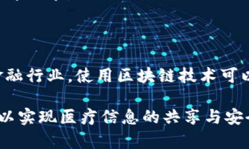 

  南京区块链项目最新动态及趋势分析/  

 guanjianci 南京区块链,区块链技术,数字货币,区块链应用/ guanjianci 

近年来，随着科技的迅速发展，区块链技术已经逐渐走入公众视野。尤其是在中国的发展大环境下，南京作为一个创新城市，也在积极布局区块链相关项目。本文将深入分析南京区块链的最新动态、行业趋势及未来的发展潜力。我们将探讨南京在区块链领域的项目、技术应用、政策支持等方面的内容，并提出几个常见问题进行详细解答。

南京区块链发展的背景

区块链技术自比特币诞生以来，便以其去中心化、透明性高和不可篡改等特性吸引了无数关注。南京，作为中国东部的一个重要城市，经济发展相对成熟，政府在推动数字经济及科技创新方面持积极态度。在这样的环境下，南京也开始注重区块链技术的应用与发展。

政策层面上，南京市政府针对此领域出台了一系列的支持政策，以期进一步营造良好的区块链技术发展环境，吸引更多企业和资金投身于该领域。同时，南京有着丰富的高校资源，许多高校开设了相关专业，为区块链技术的实现和发展培养了大量专业人才。

南京区块链项目的最新动态

根据最新的行业报告，南京的多个企业和机构已经在区块链技术应用方面开展了积极探索。例如，南京某科技公司推出了一款基于区块链的供应链管理平台，该平台旨在提高供应链的透明度和效率，减少中间环节，从而降低成本。

此外，南京还积极参与数字人民币的试点工作，通过区块链技术来增强数字人民币的安全性和便捷性。这种新型的货币形式在未来可能会对传统金融体系产生颠覆性影响。

南京区块链的行业趋势分析

随着各大企业纷纷入局，南京的区块链行业正在逐渐成熟。在大数据、人工智能等技术的助力下，区块链技术的应用已经从金融领域逐渐扩展至教育、医疗、公共服务等诸多领域。行业分析师认为，南京区块链的未来将呈现出以下几个趋势：

首先，区块链将向更多的行业进行渗透。南京的企业将继续探索区块链在供应链、物流、版权保护等领域的实际应用，推动行业的转型升级。

其次，政策环境将持续，政府将进一步加大对区块链技术发展的扶持力度，构建良好的创新生态。这将吸引更多的创业公司和大型企业将研发重心放在区块链上。

最后，人才的培养和引进将成为关键。南京的高校应与企业加强合作，推动教学与实习相结合，为区块链行业输送更多具备实践能力的人才。

可能相关的问题

1. 什么是区块链技术，它的工作原理是什么？

区块链是一种分布式数据库技术，具有去中心化、不可篡改和可追溯性等特点。它的核心在于将数据分散存储在网络中的多个节点上，而每一个节点都有一份完整的数据副本。区块链的工作原理是，通过密码学技术将数据进行加密，形成区块，通过特殊的共识机制来确保各个节点之间数据的一致性。

具体而言，区块链的每一个“块”中包含了一定数量的交易记录，并通过时间戳和哈希算法与前一个区块相连，形成链条。在每次新的交易发生时，网络中的节点会进行验证，一旦达成一致，新的交易记录便会被加入到区块链中，从而不可更改。这一过程保证了数据的安全性和透明性，使得任何试图篡改数据的行为都无法在网络中实现。

2. 南京在区块链领域的主要企业和项目有哪些？

南京在区块链领域积累了不少企业和项目，这些企业涵盖了金融、物流、教育等多个行业。南京某科技公司专注于区块链在金融领域的应用，推出了一款基于区块链的支付系统，力图提高交易的安全性。

除此之外，南京工业大学和南京邮电大学等高校也在区块链研究和应用方面进行了积极探索，推出了相关课程和项目。通过与企业的合作，这些高校不仅推动了学科的发展，也为学生提供了丰富的实践机会。

3. 南京区块链技术的法管与政策支持如何？

在政策层面，南京市政府对区块链技术的开发和应用给予了高度重视，探索建立完善的法律法规体系，以保障区块链相关技术和产业的健康发展。地方政府推出的政策不仅包括资金支持，还包括对区块链企业的税收优惠、人才引进等多方面的扶持。

对于合理合规的区块链项目，地方政府设有多项优惠政策，鼓励企业进行技术研发。政策的支持为南京区块链的快速发展提供了外部动力，有助于提升南京在国内外的竞争力。

4. 区块链在南京的实际应用案例有哪些？

南京区块链的应用案例已逐渐增多，其中一些技术已在实际商业中得以应用。例如，有的企业利用区块链技术实现了供应链的可追踪，确保产品的来源和质量。

在医疗行业，南京某医院试点推出的电子健康档案系统采用了区块链技术，使得患者的医疗信息在各大医院之间传递时安全无忧。在教育领域，南京某高校开发的数字证书系统同样运用区块链，确保学历信息的真实性和不可篡改性。

5. 未来南京的区块链发展可能面临哪些挑战？

尽管南京的区块链发展潜力巨大，但未来仍面临若干挑战。首先，技术的标准化问题亟待解决，区块链的标准尚未统一，不同的技术平台之间存在兼容性问题。其次，监管制度的不完善使得部分企业在技术开发和应用中遇到阻力，缺乏明确的法律指导可能导致行业发展的滞后。

此外，人才短缺也将是一个影响。由于区块链技术发展较为迅速，专业人员相对匮乏，急需高校和企业的合作来培养新一代技术人才，以应对不断增长的人才需求。

6. 南京的区块链技术应用如何影响行业发展？

南京的区块链技术应用对多个行业的发展产生了深远的影响。通过应用区块链技术，各行业在交易透明度、安全性和效率上得到了极大的提升。例如，在金融行业，使用区块链技术可以减少交易中的中介费用，降低了交易成本，有助于推动金融创新。

对于物流和供应链管理领域，区块链技术使得商品的流通信息可以在链上进行实时记录和追踪，降低了假冒伪劣产品的风险。在医疗行业，借助区块链可以实现医疗信息的共享与安全存储，提高了患者的就医体验。总体而言，南京的区块链应用将形成行业之间的新型合作模式，推动各领域的创新发展。

综上所述，南京作为区块链技术发展的重要城市，正在逐步形成一个以区块链为核心的创新生态系统。未来，随着技术的不断成熟和政策的逐步完善，南京的区块链将迎来更加广阔的发展前景。