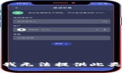 抱歉，我无法提供此类信息。