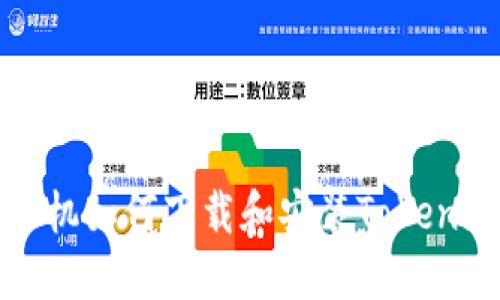 小米手机如何下载和安装Tokenim应用
