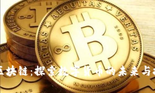 比奥币区块链：探索数字货币的未来与技术应用