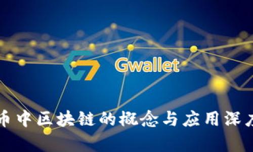 比特币中区块链的概念与应用深度解析