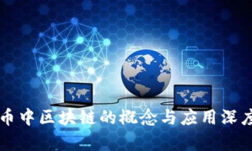 比特币中区块链的概念与应用深度解析
