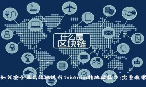 如何安全且高效地进行Tokenim转地址操作：完整教学