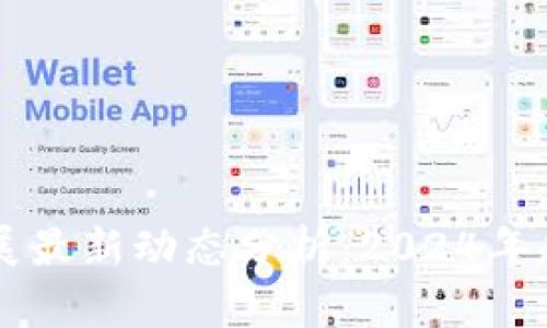 区块链产业发展最新动态分析：2024年趋势与前景展望