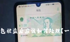 Tokenim钱包被盗后应该如何处理？一份详细指南