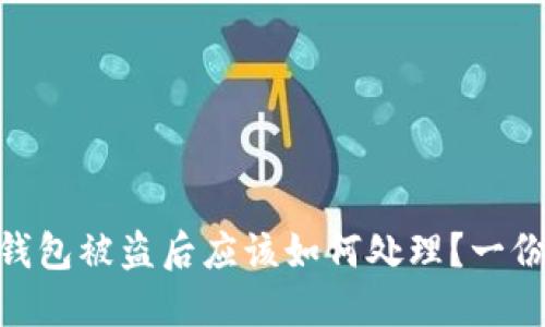 Tokenim钱包被盗后应该如何处理？一份详细指南