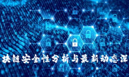 海南区块链安全性分析与最新动态深度解析