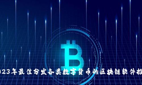 2023年最佳分发各类数字货币的区块链软件推荐