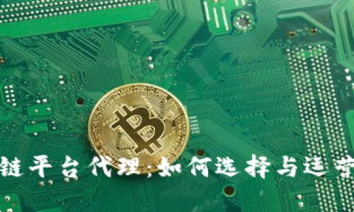 火币区块链平台代理：如何选择与运营最佳策略