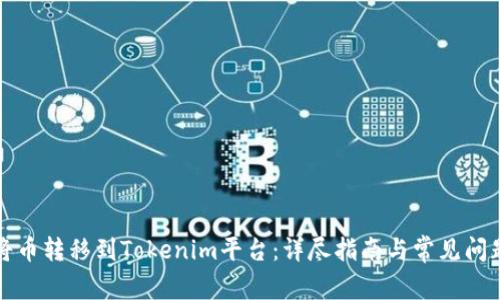 如何将币转移到Tokenim平台：详尽指南与常见问题解答