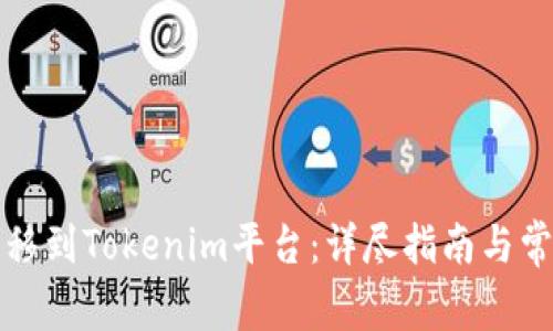 如何将币转移到Tokenim平台：详尽指南与常见问题解答
