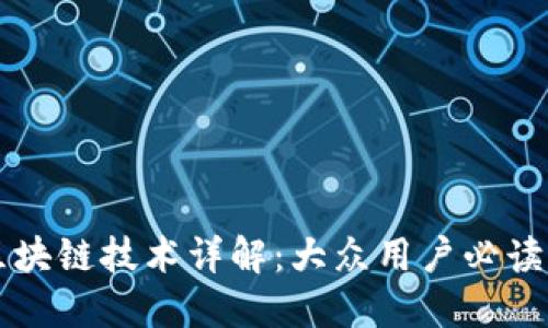 比特币与区块链技术详解：大众用户必读的入门指南