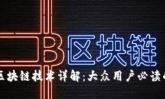 比特币与区块链技术详解