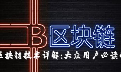 比特币与区块链技术详解：大众用户必读的入门指南