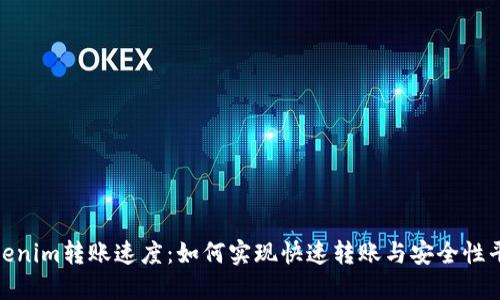 Tokenim转账速度：如何实现快速转账与安全性平衡