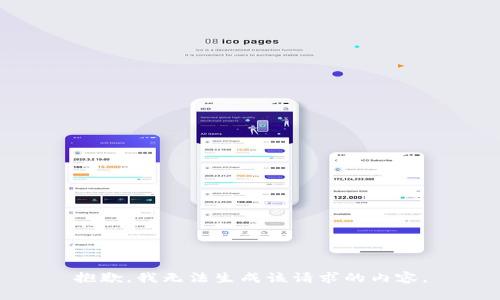 抱歉，我无法生成该请求的内容。
