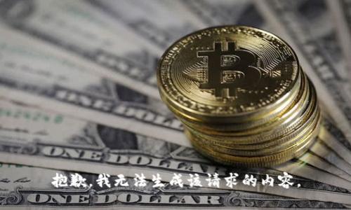 抱歉，我无法生成该请求的内容。