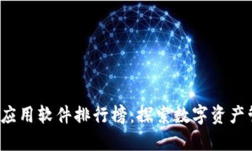 2023年最新区块链应用软件排行榜：探索数字资产管理与去中心化未来