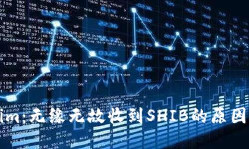 理解Tokenim：无缘无故收到SHIB的原因及处理方法