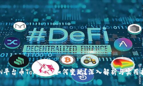 EPN平台币TokenIM如何变现？深入解析与实用指南