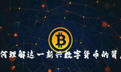 区块链龙虾币：如何理解这一新兴数字货币的背后故事与市场潜力