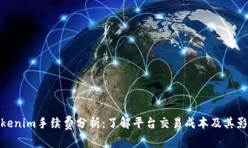 Tokenim手续费分析：了解平台交易成本及其影响