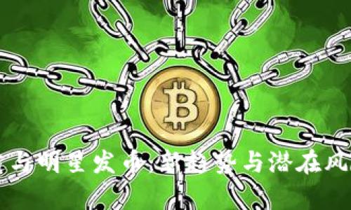 区块链与明星发币：新趋势与潜在风险分析