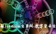 全方位了解Tokenim交易所：