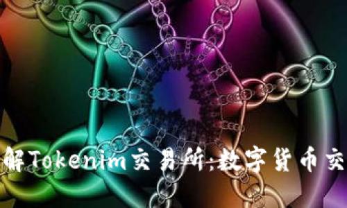 全方位了解Tokenim交易所：数字货币交易新选择