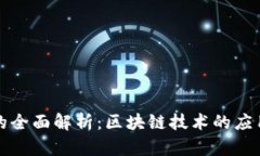 维卡币的全面解析：区块链技术的应用与前景