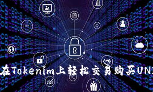 如何在Tokenim上轻松交易购买UNI代币