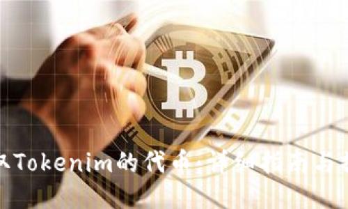 如何提取Tokenim的代币：详细指南与操作步骤