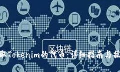 如何提取Tokenim的代币：详